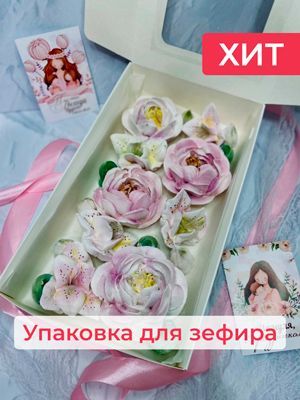Упаковка для зефира Упаковка для зефира