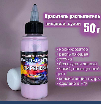 Пищевой краситель распылитель 50 г сухой СИРЕНЕВЫЙ