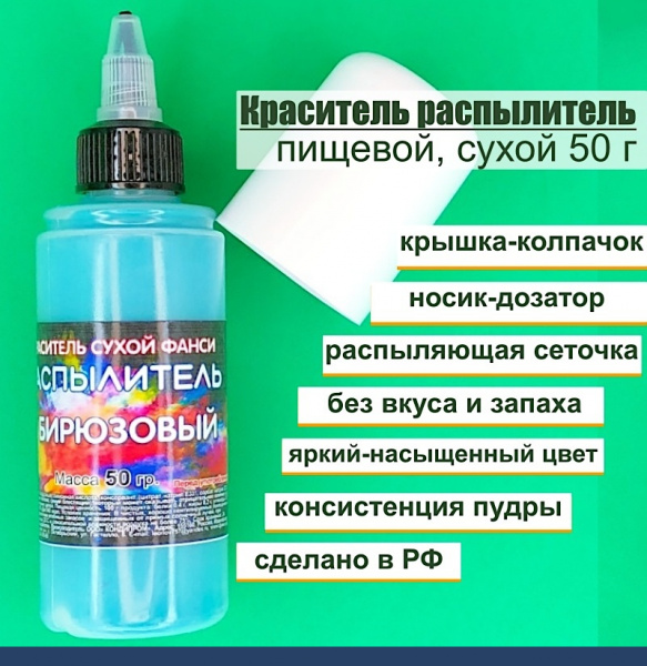Пищевой краситель распылитель 50 г сухой БИРЮЗОВЫЙ