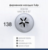 Кондитерская насадка 138 Tulip звезда закрытый центр Кондитерская насадка 138 Tulip звезда закрытый центр