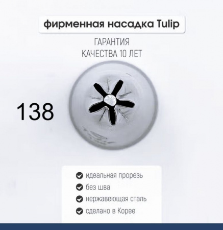 Кондитерская насадка 138 Tulip звезда закрытый центр Кондитерская насадка 138 Tulip звезда закрытый центр