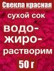 Свекла красная сухой сок клубней (пудра)