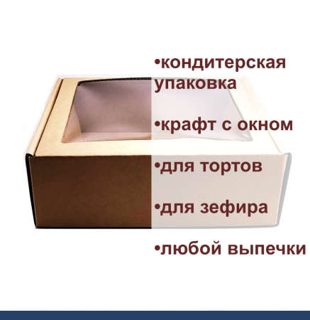 Коробка для выпечки с окном 21•21•7 см Крафт (мгк, сборная)