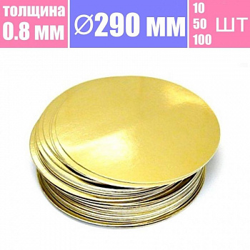 Подложка для торта Золото/Жемчуг 2х сторон. 0.8 мм, Ø 290 мм