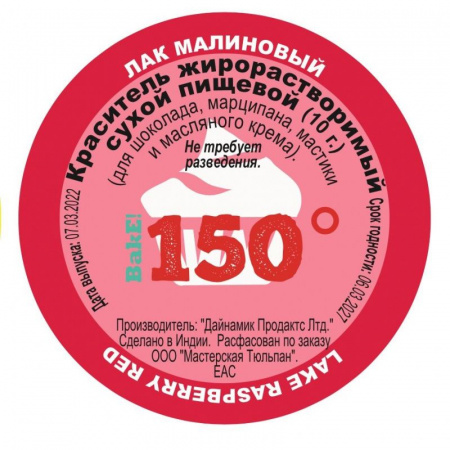 Пищевой краситель сухой ЖИРОрастворимый ЛАК МАЛИНОВЫЙ 10 г | 150º Bake!™