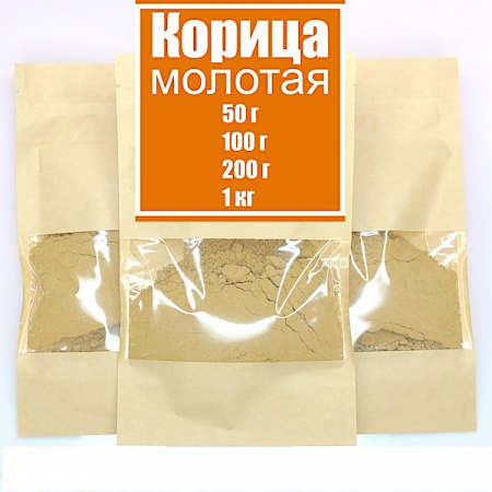Корица (пряность) молотая 50, 100, 200 гр; 1 кг