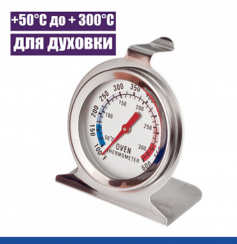 Термометр в духовой шкаф аналоговый 50°C до + 300°C