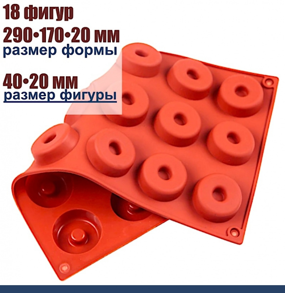Форма силиконовая Мини Пончик (Донат) 18 фигур 290•170•20 мм (40•20 мм)