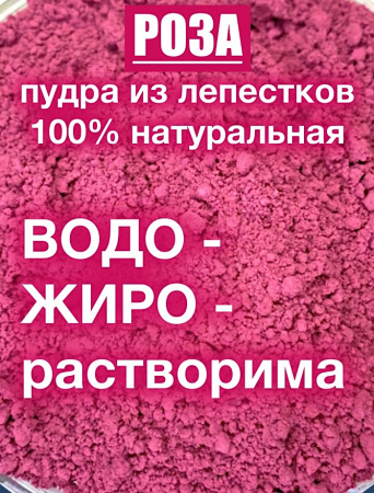 Роза красная лепестки высушенные (пудра)