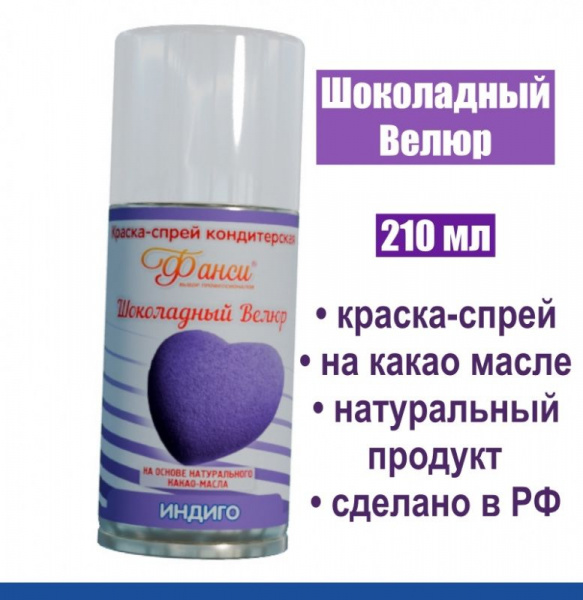 Шоколадный Велюр Индиго 210 мл натуральная краска-спрей