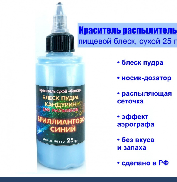 Пищевой краситель распылитель 25 г сухой Блеск-Пудра Бриллиантовый СИНИЙ