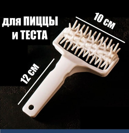 Кондитерский ролик для теста и дырочек для пиццы 10 см
