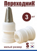 Переходник для кондитерских насадок S малый Tulip