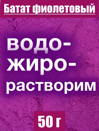 Батат фиолетовый сухой сок (пудра)
