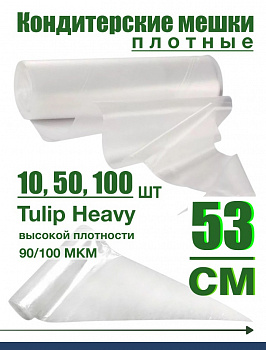 Кондитерский мешок высокой плотности 90 мкм, высота 53 см Tulip Heavy Pastry Bag