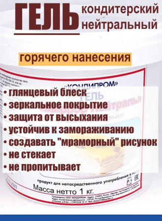 Кондитерский гель Нейтральный 1 кг горячего нанесения