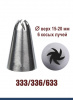 Кондитерская насадка 333/633 Закрытая звезда ∅ 15-20 мм 6 косых лучей, Эконом