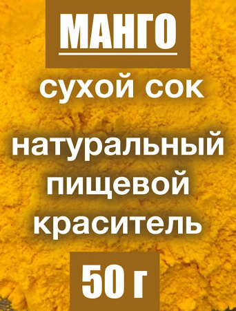 Манго сухой сок (пудра)