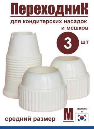 Переходник для кондитерских насадок М средний Tulip