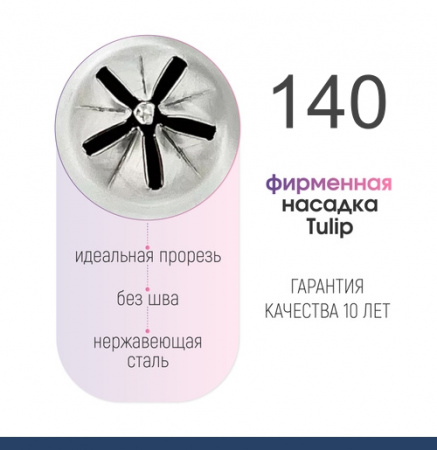 Кондитерская насадка 140 Tulip звезда закрытый центр Кондитерская насадка 140 Tulip звезда закрытый центр