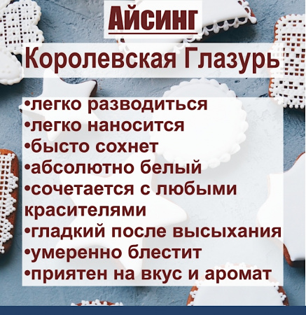 Айсинг Королевская Глазурь сухая смесь