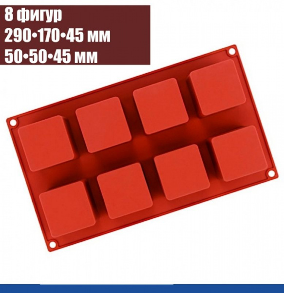 Силиконовая форма КУБ 8 фигур 290•170•45 мм (50•50•45 мм)