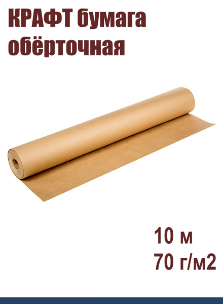 КРАФТ бумага обёрточная 68-84 см•10 м, 70 г/м2 КРАФТ бумага обёрточная 68-84 см•10 м, 70 г/м2