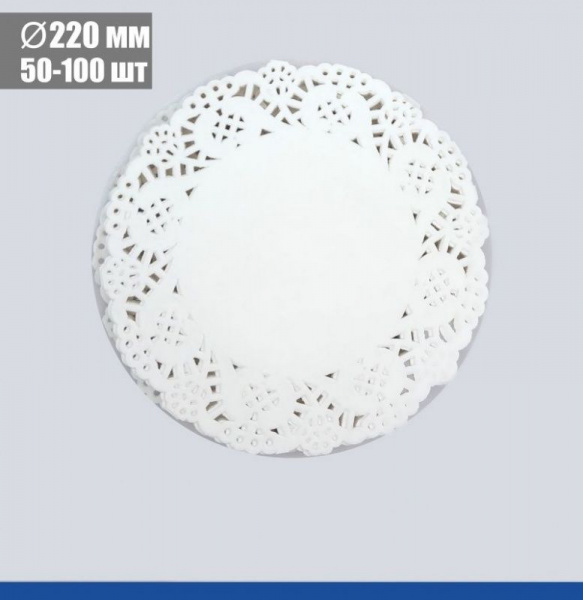 Подложка под торт ажурная бумажная Ø 22 см | упак. 50 - 100 шт